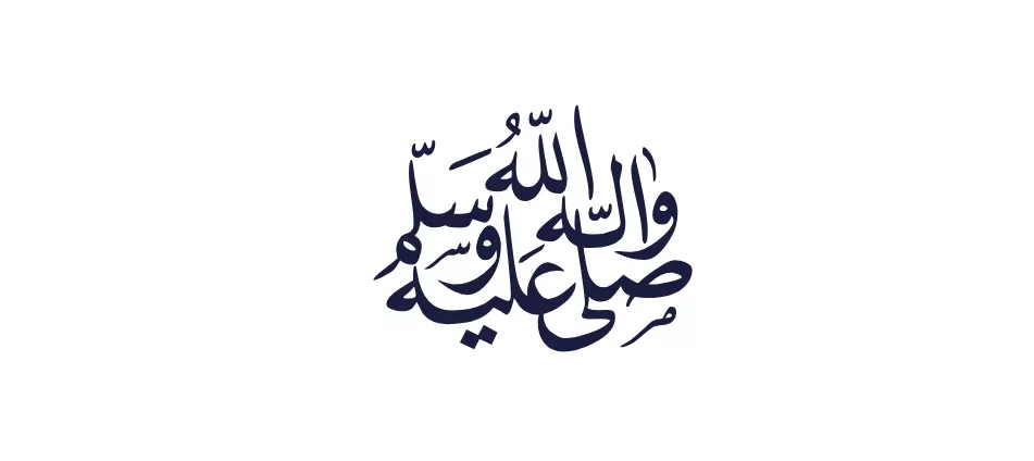 ﷺ