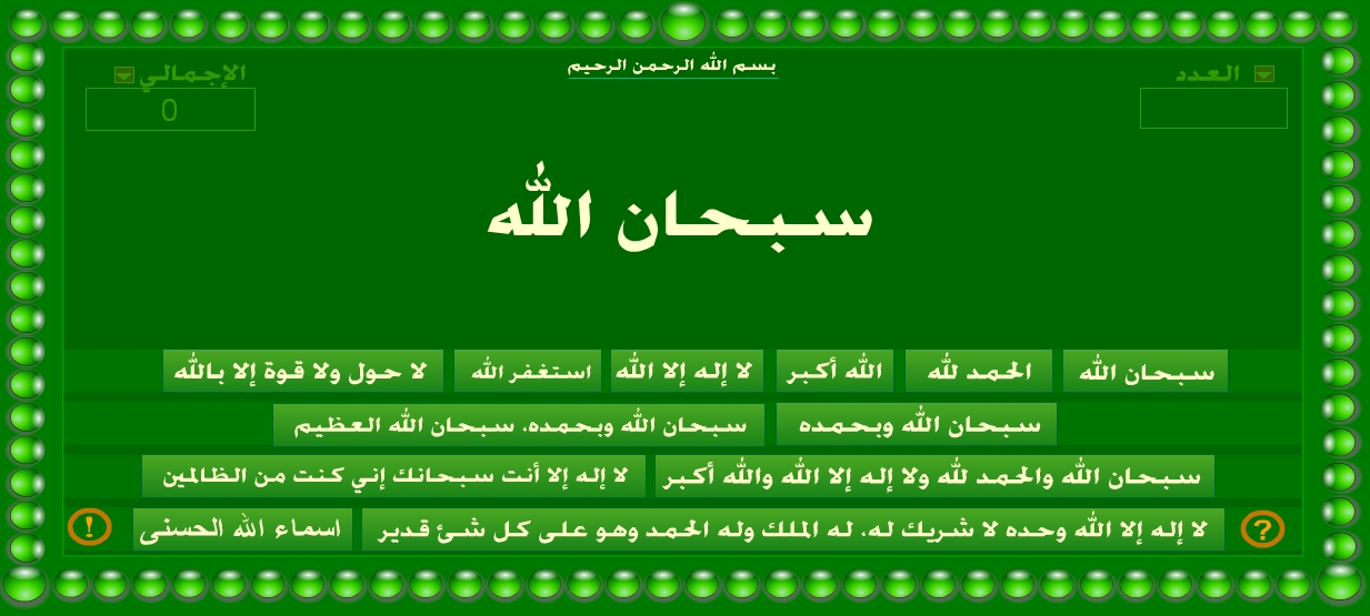 sabHa online tasbeeh