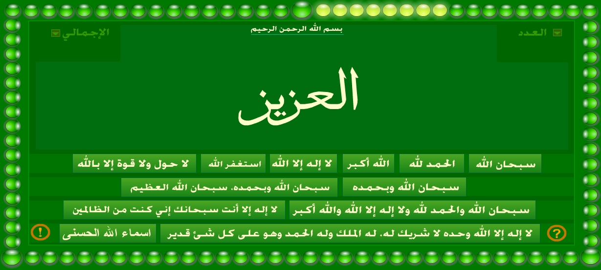 sabHa online tasbeeh