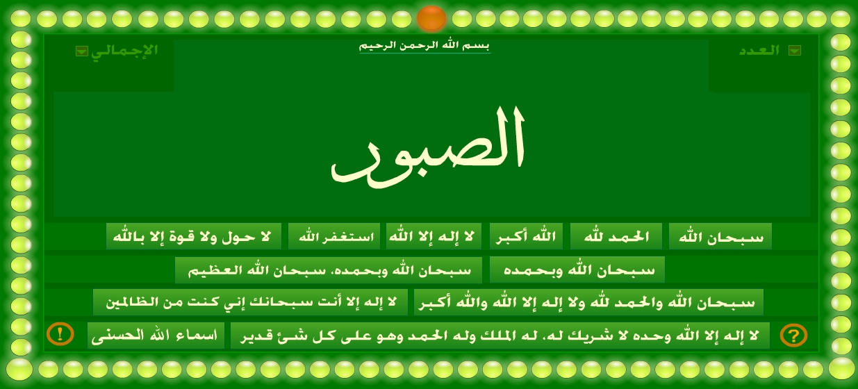 sabHa online tasbeeh