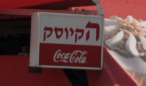 boycott israel coca cola
