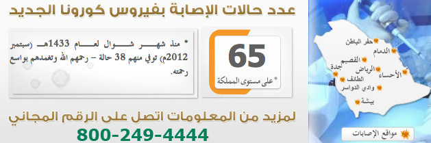 Coronavirus MERS-coV en Arabie saoudite