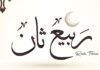 rabi' ath-thani