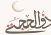 dhu al hijja