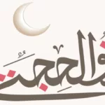 dhu al hijja