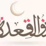 dhu al-qida, dixième mois du calendrier musulman