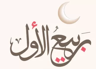rabi' al awwal