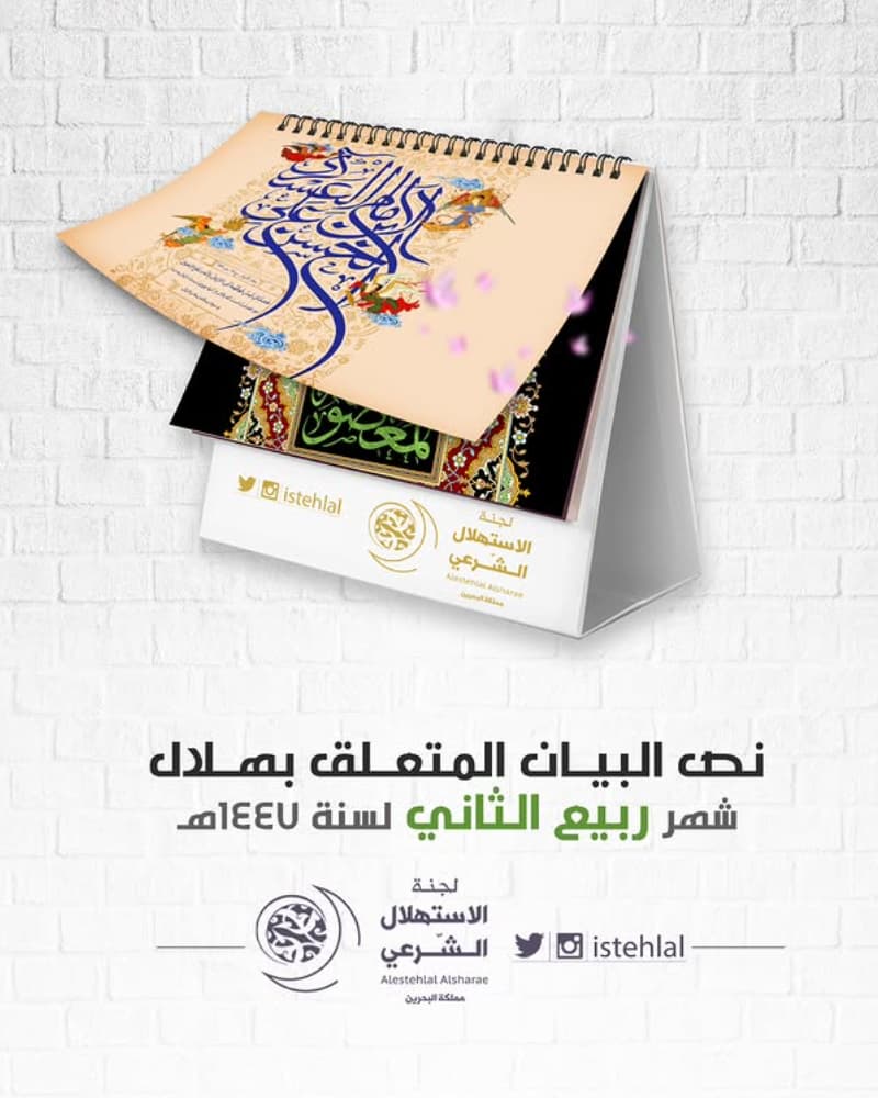 rabi' ath-thani 2025 1447 Bahreïn - calendrier musulman