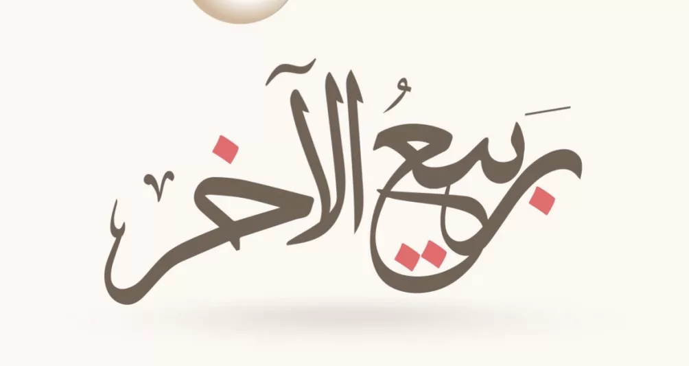rabi ath-thani
